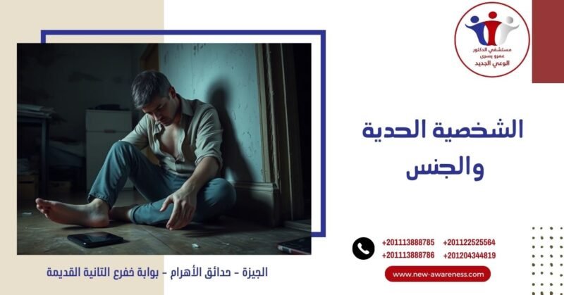 أبرز 5 مضاعفات لـ الشخصية الحدية والجنس 