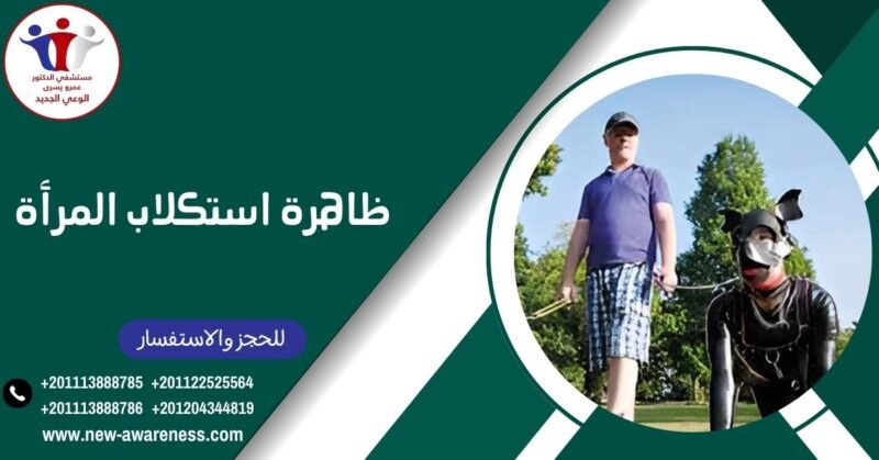 ظاهرة استكلاب المرأة