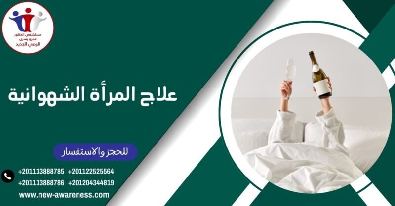 علاج المرأة الشهوانية 