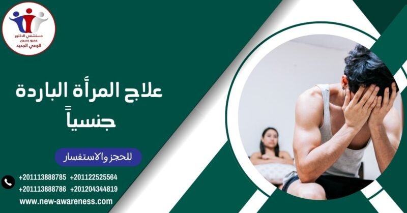 علاج المرأة الباردة جنسياً 