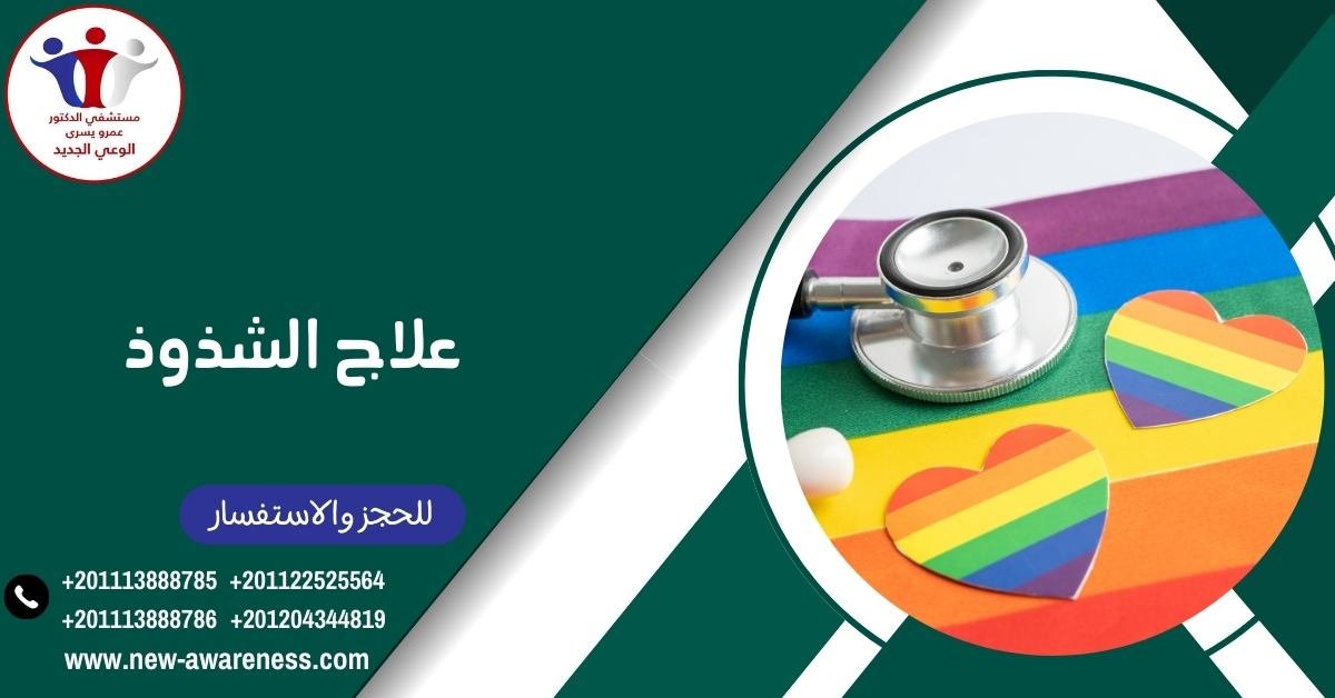 علاج الشذوذ