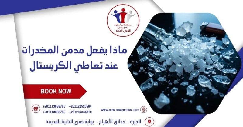 ماذا يفعل مدمن المخدرات عند تعاطي الكريستال
