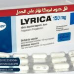 هل حبوب ليريكا تؤثر على الحمل