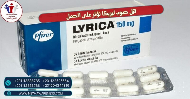 هل حبوب ليريكا تؤثر على الحمل
