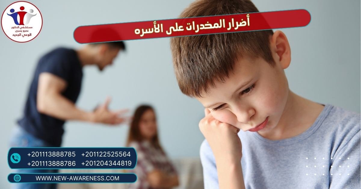 أضرار المخدرات على الأسره