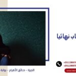 علاج الاكتئاب نهائيا