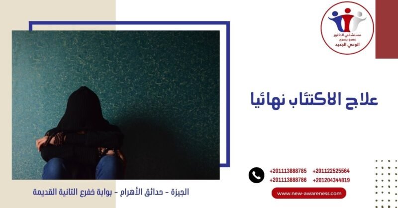 علاج الاكتئاب نهائيا