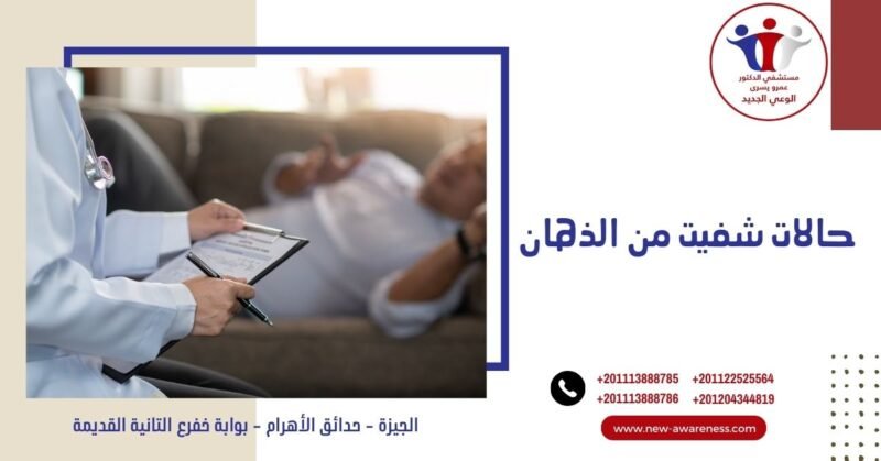 حالات شفيت من الذهان