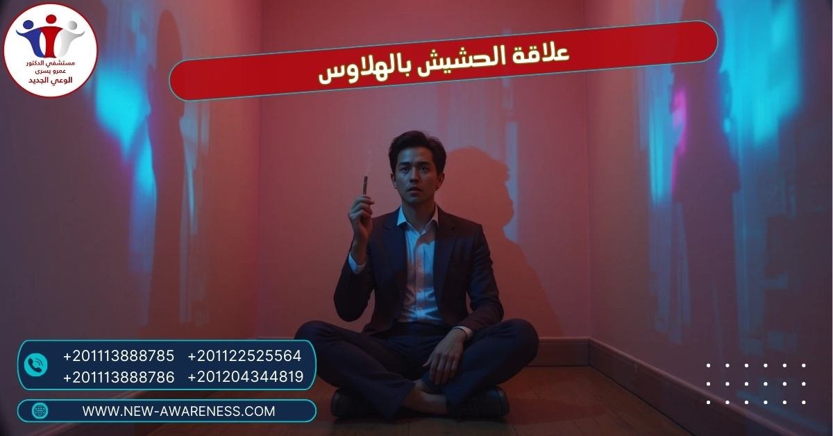 علاقة الحشيش بالهلاوس