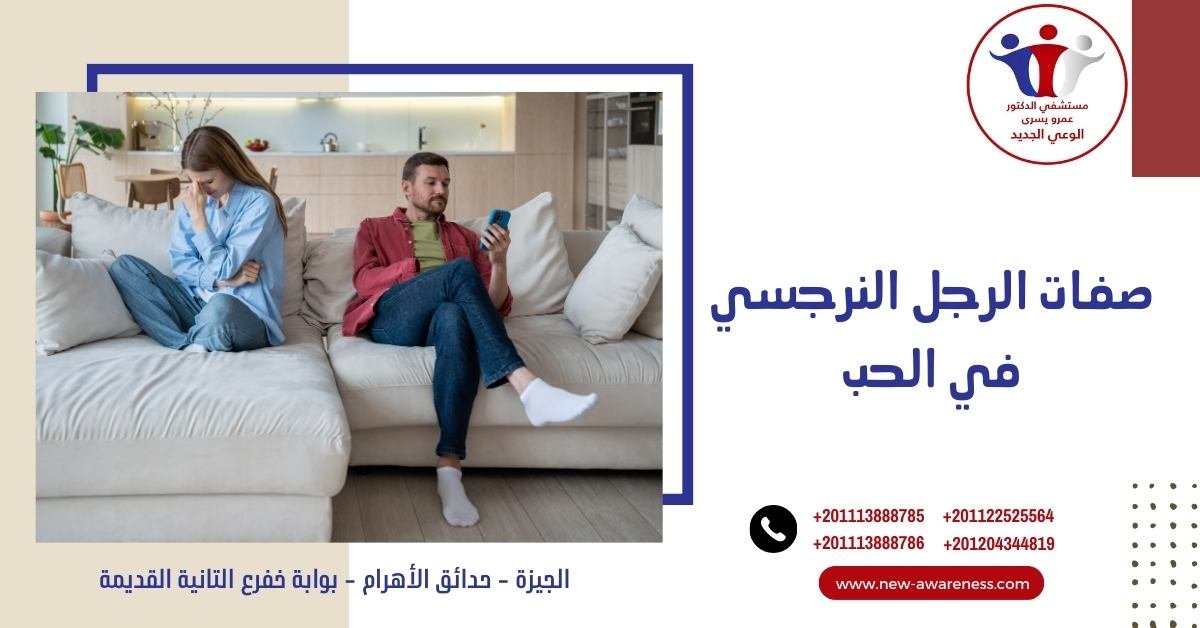صفات الرجل النرجسي في الحب