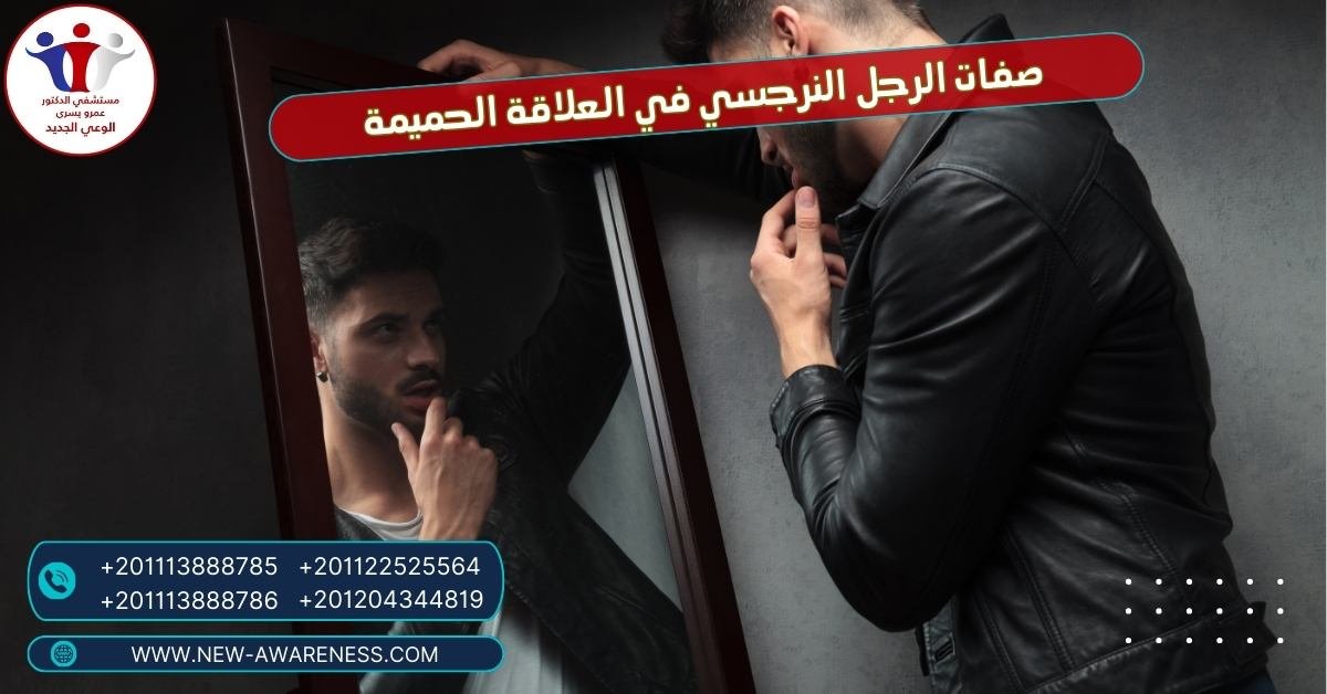 ما هي صفات الرجل النرجسي في العلاقة الحميمة