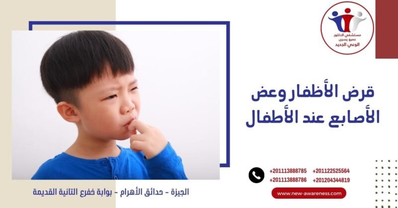 قرض الأظفار وعض الأصابع عند الأطفال قرض الأظفار وعض الأصابع عند الأطفال