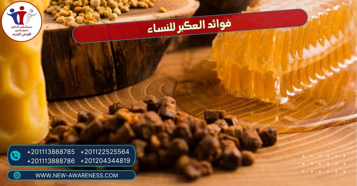 ما هي فوائد العكبر للنساء