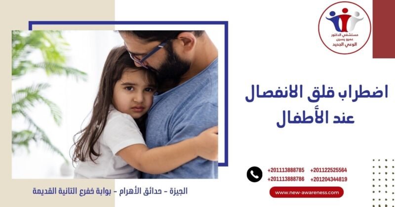 اضطراب قلق الانفصال عند الأطفال