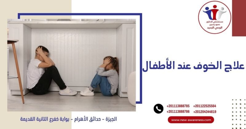 علاج الخوف عند الأطفال علاج الخوف عند الأطفال