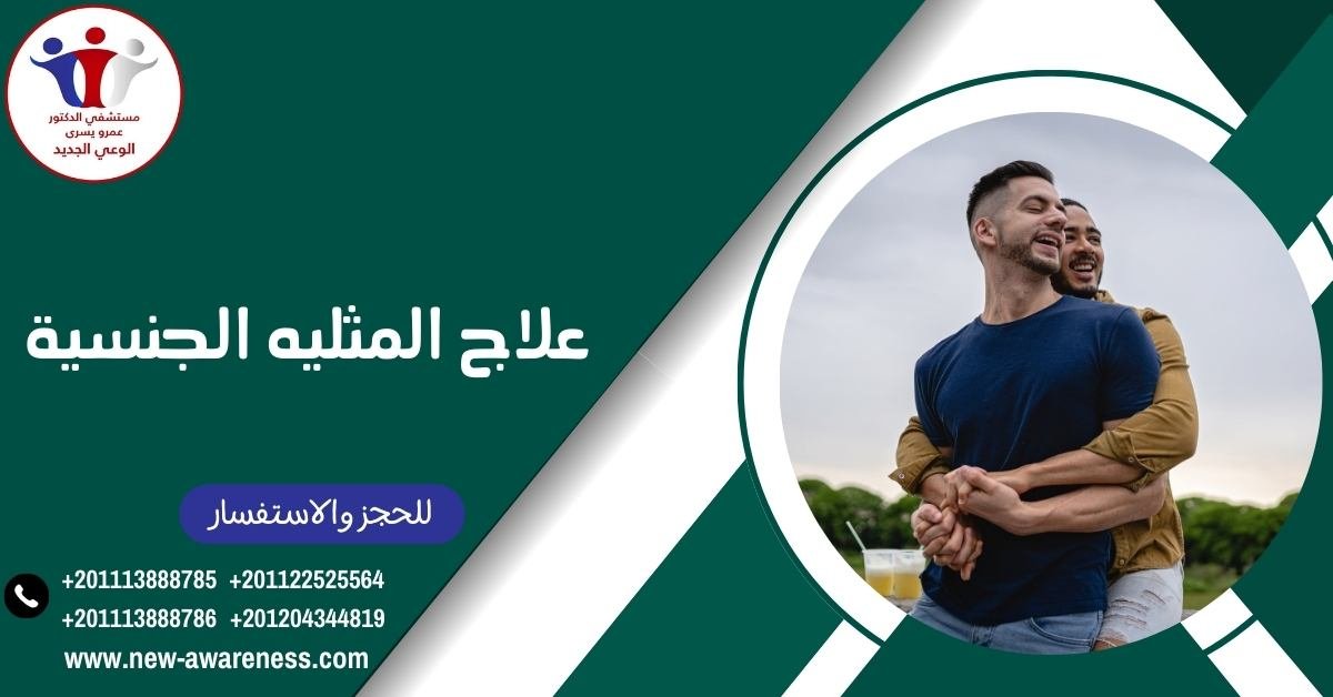 علاج المثليه الجنسية
