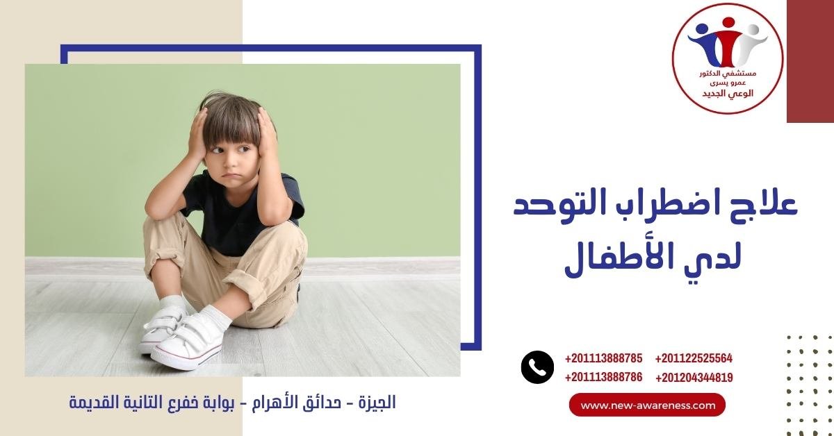 علاج اضطراب التوحد لدي الأطفال