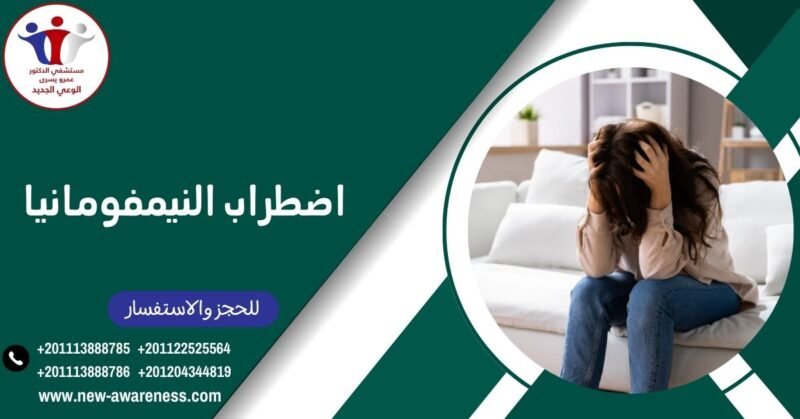 اضطراب النيمفومانيا