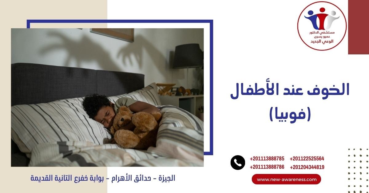 الخوف عند الأطفال (فوبيا)