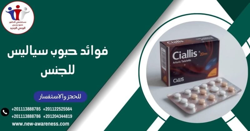 فوائد حبوب سياليس للجنس والتركيز الأمثل
