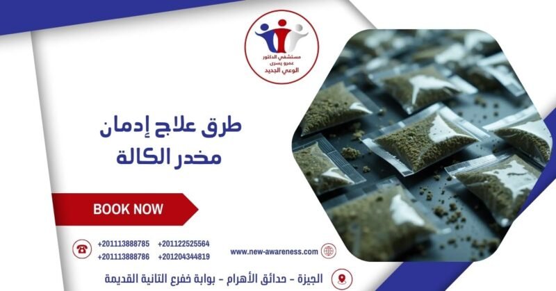 تعرف على طرق علاج إدمان مخدر الكالة