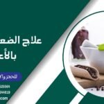 علاج الضعف الجنسي بالأعشاب