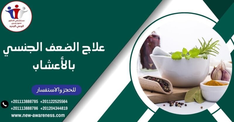 علاج الضعف الجنسي بالأعشاب