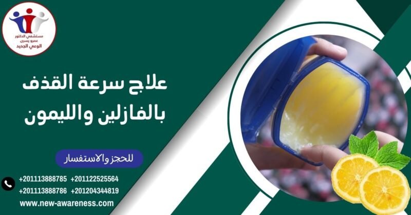 علاج سرعة القذف بالفازلين والليمون هل حقيقة؟