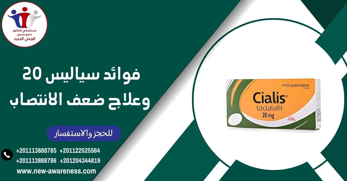 فوائد سياليس 20 وعلاج ضعف الانتصاب