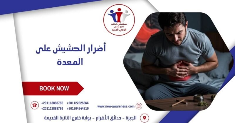 أضرار الحشيش على المعدة