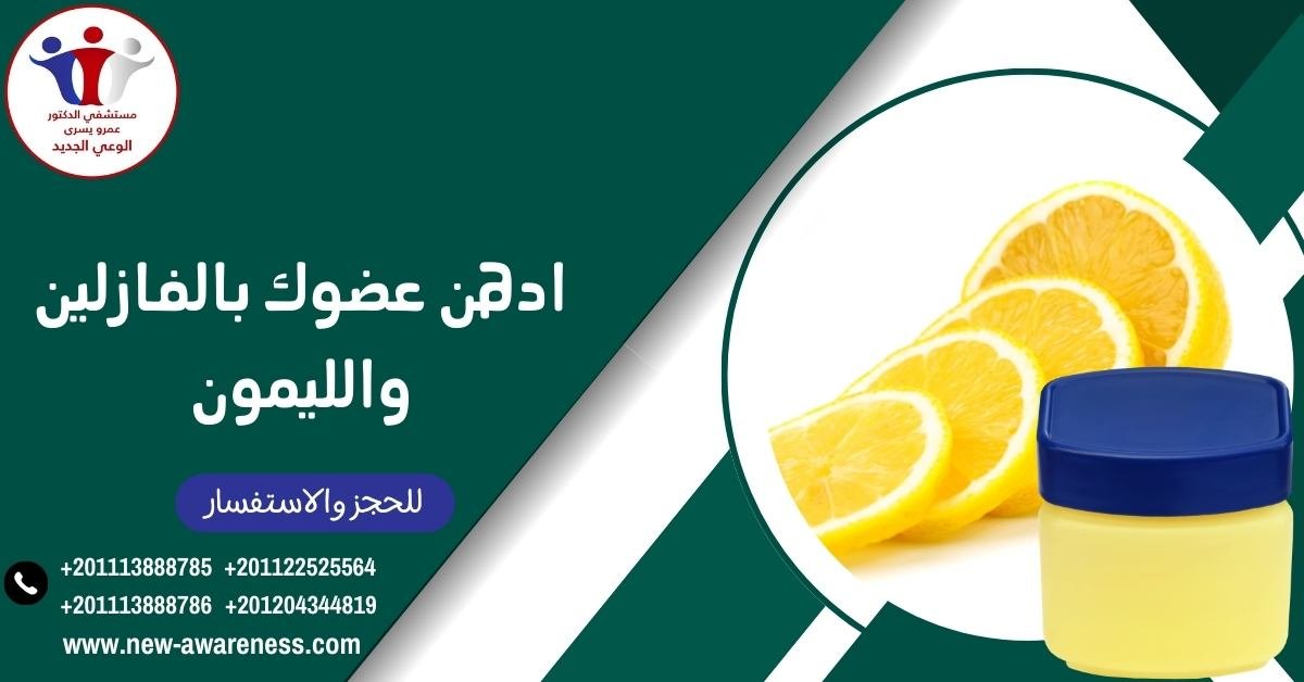 ادهن عضوك بالفازلين والليمون