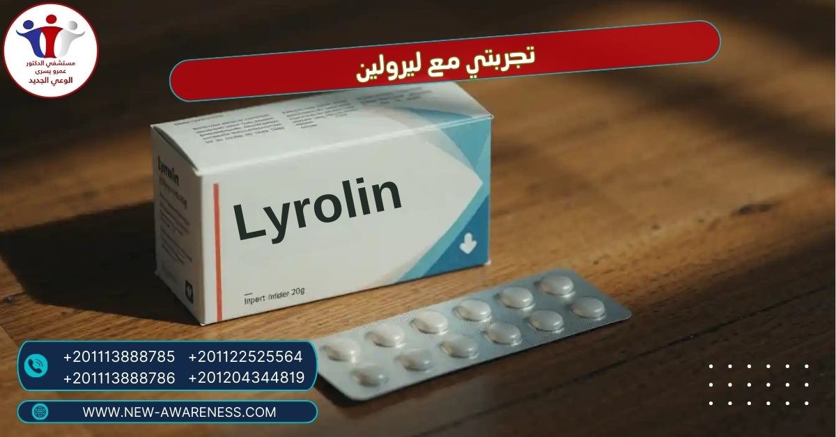 تجربتي مع ليرولين