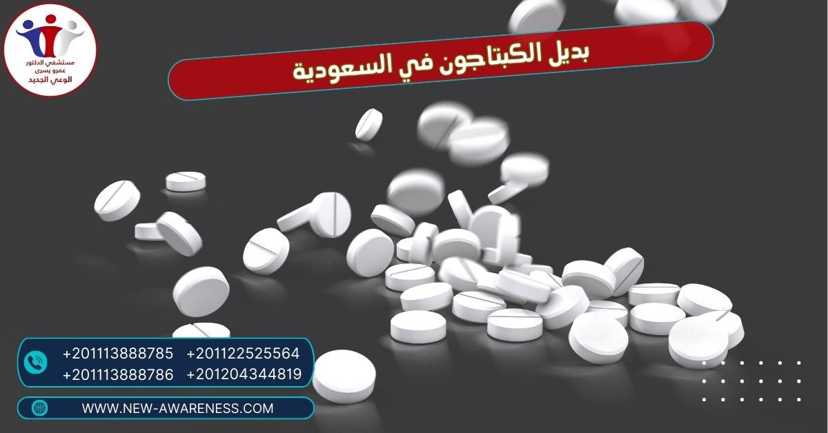 بديل الكبتاجون في السعودية
