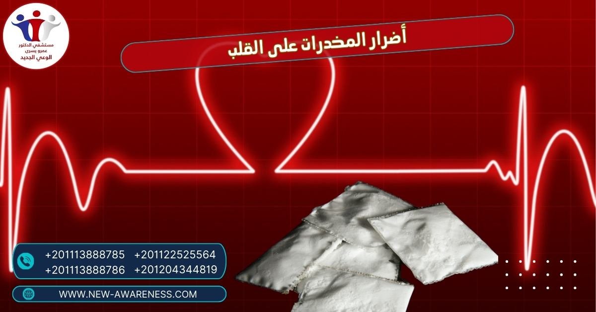 أضرار المخدرات على القلب