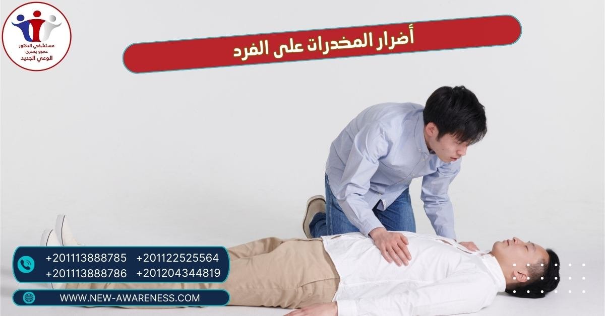 أضرار المخدرات على الفرد 