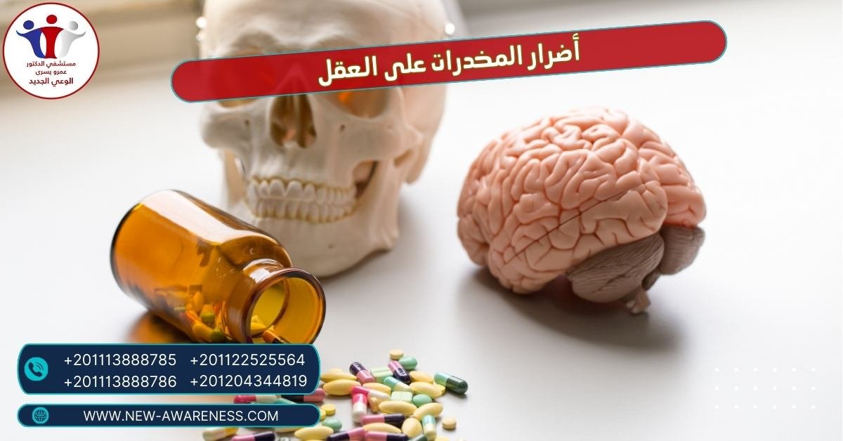 أضرار المخدرات على العقل