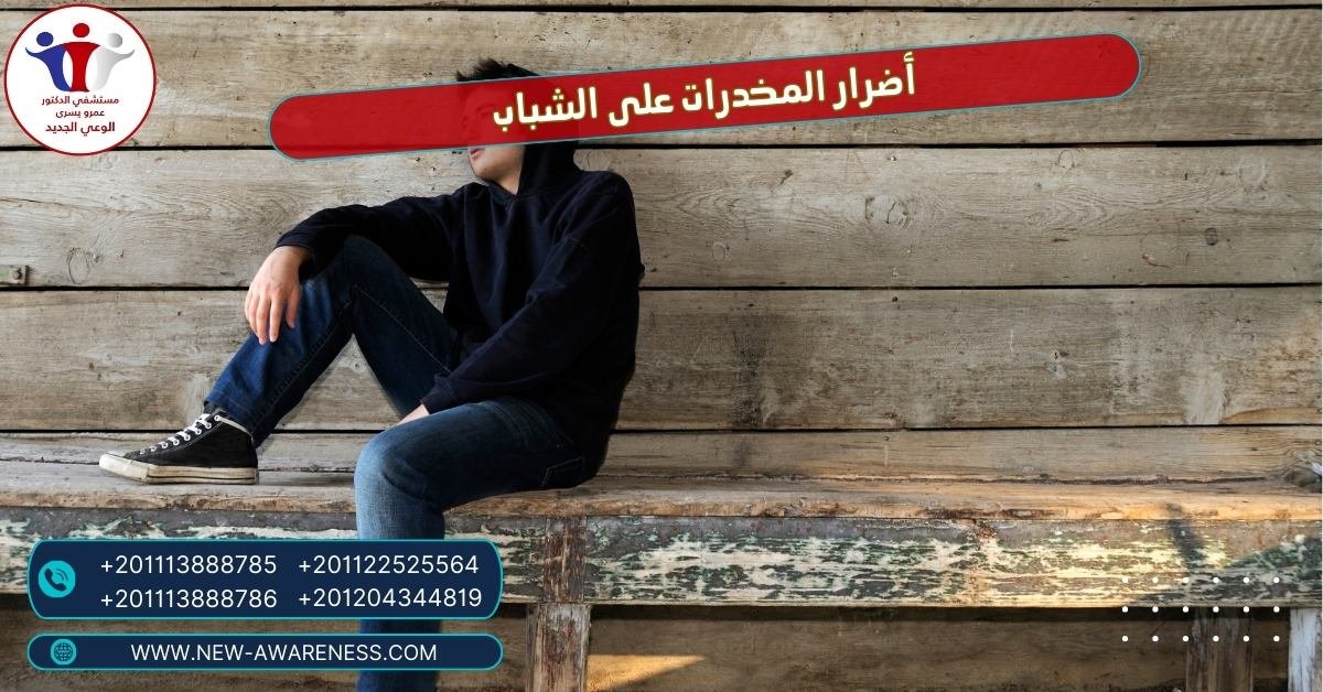 أضرار المخدرات على الشباب