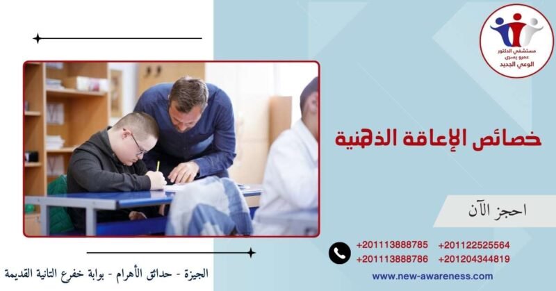 خصائص الإعاقة الذهنية