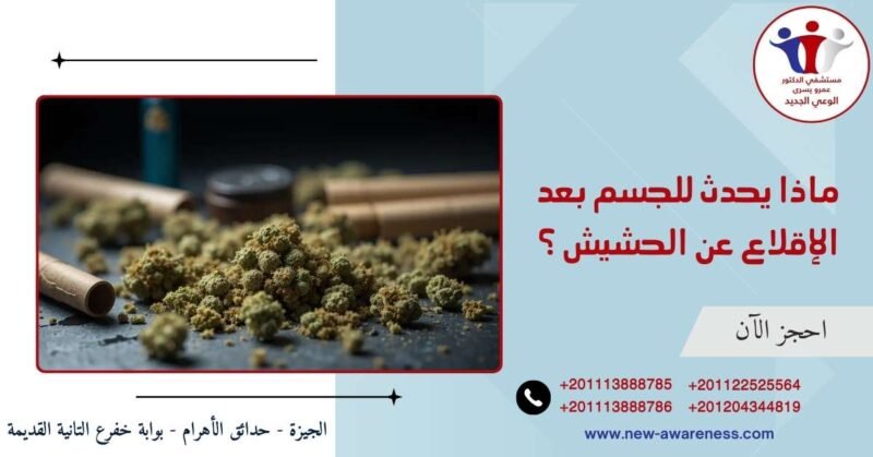 ماذا يحدث للجسم بعد الإقلاع عن الحشيش