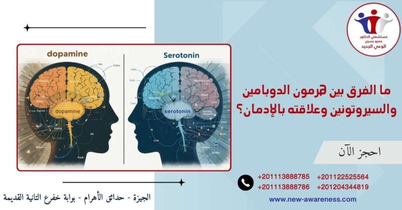 ما الفرق بين هرمون الدوبامين والسيروتونين وعلاقته بالإدمان؟