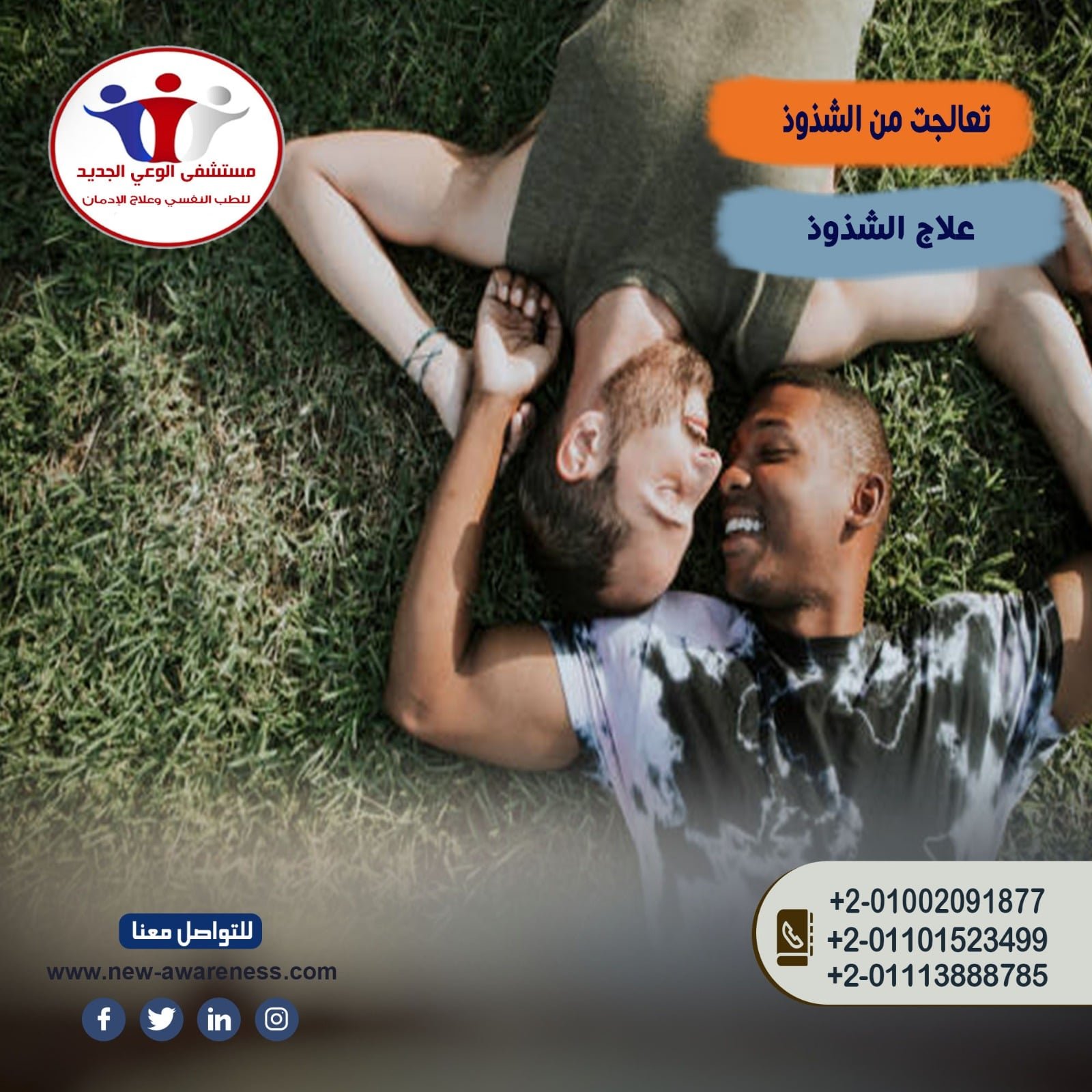 تعالجت من الشذوذ و8 من أسباب الانحراف الجنسي - مستشفى الوعي الجديد