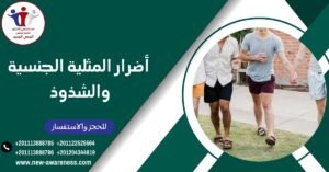 أضرار المثلية الجنسية والشذوذ