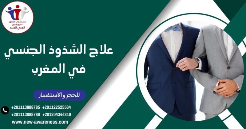 علاج الشذوذ الجنسي في المغرب