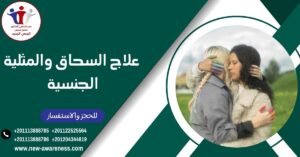 علاج السحاق والمثلية الجنسية