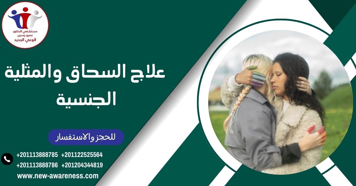 علاج السحاق والمثلية الجنسية