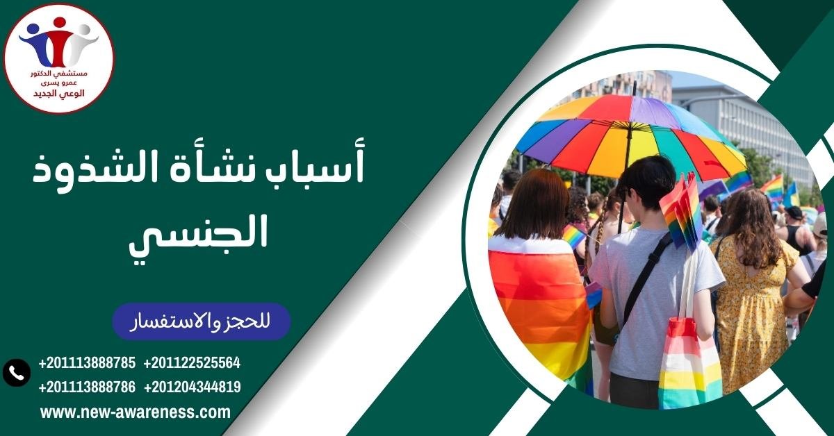 أسباب نشأة الشذوذ الجنسي
