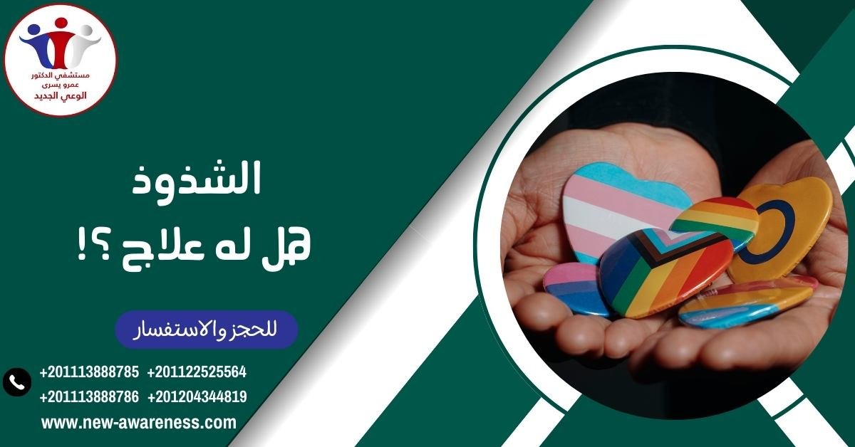 الشذوذ هل له علاج و3 من أسباب المثلية
