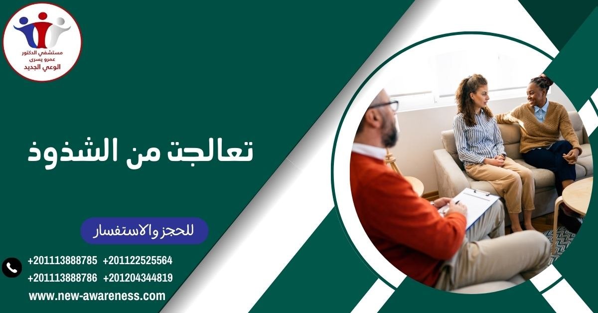 تعالجت من الشذوذ