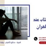 علاج الاكتئاب عند المرأة بالقران
