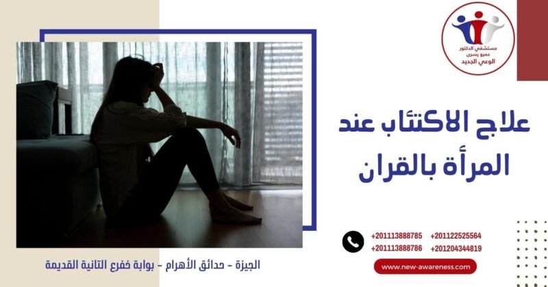 علاج الاكتئاب عند المرأة بالقران